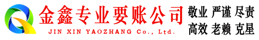 尚义金鑫要债公司